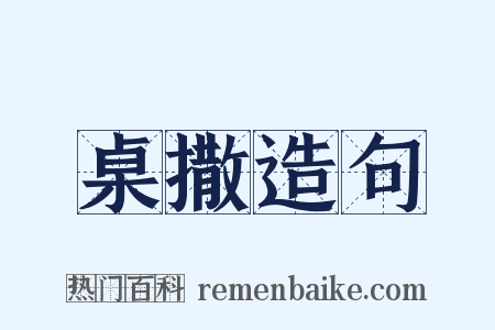 桌撒造句是什么意思的图片